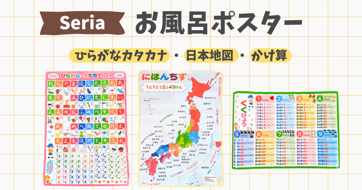 セリアのお風呂ポスター(ひらがなカタカナ・日本地図 ・かけ算)