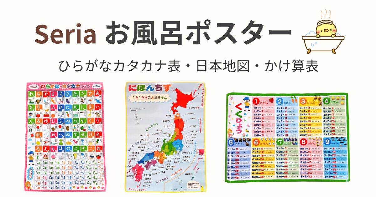 セリア　お風呂ポスター ひらがなカタカナ表 日本地図 かけ算表
