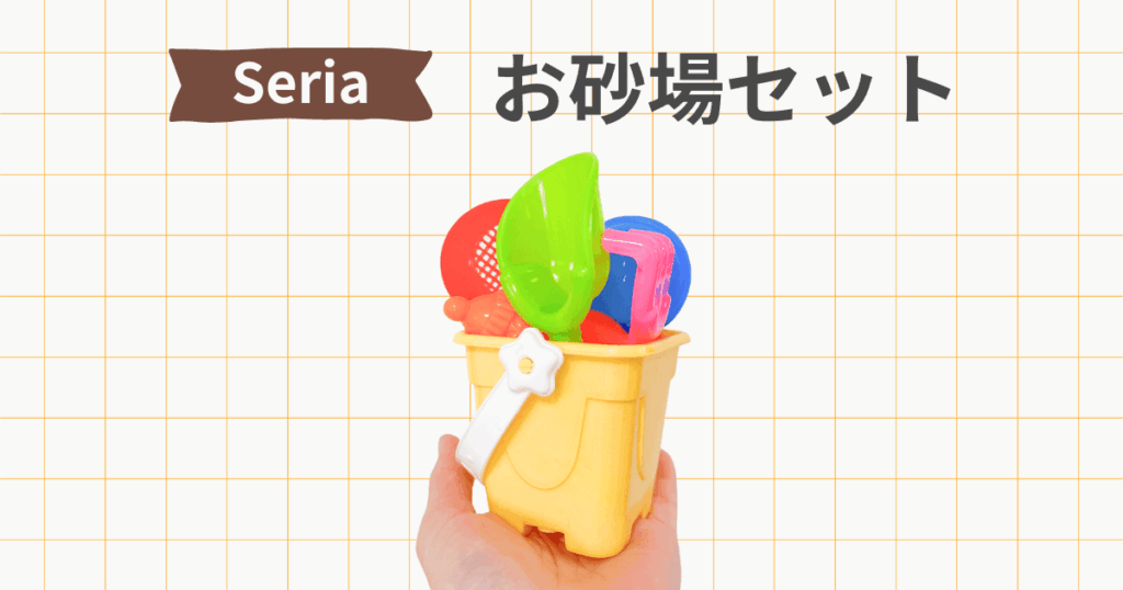 セリア 砂場セット アイス