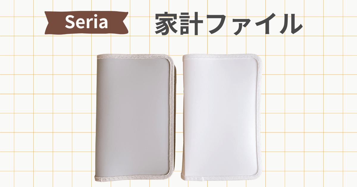 セリア パスポートケース 家計管理