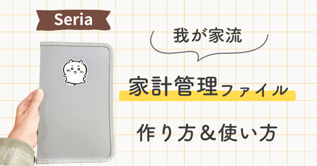 セリア 家計管理 リフィル