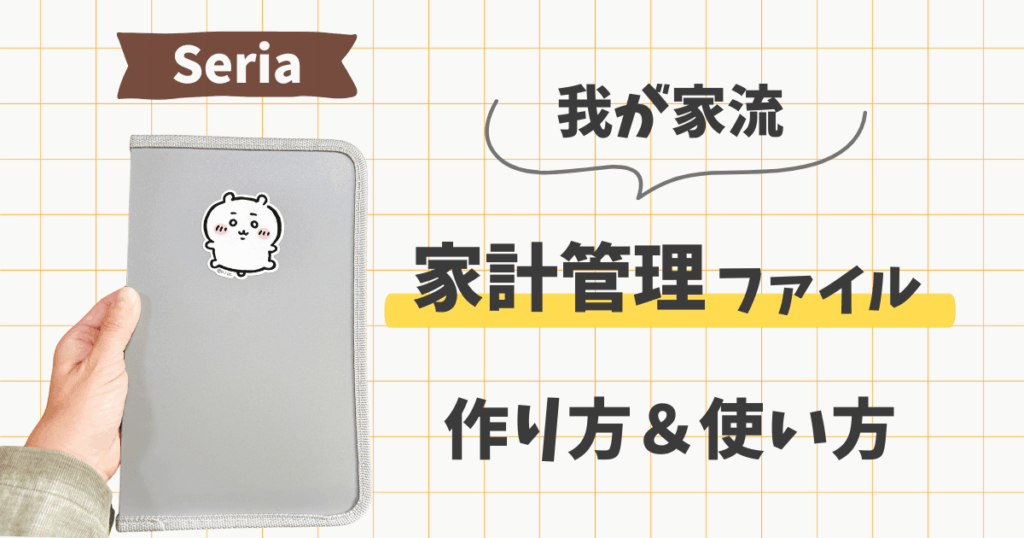 セリア 家計管理 リフィル