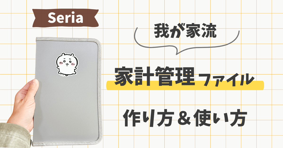 セリア 家計管理 リフィル