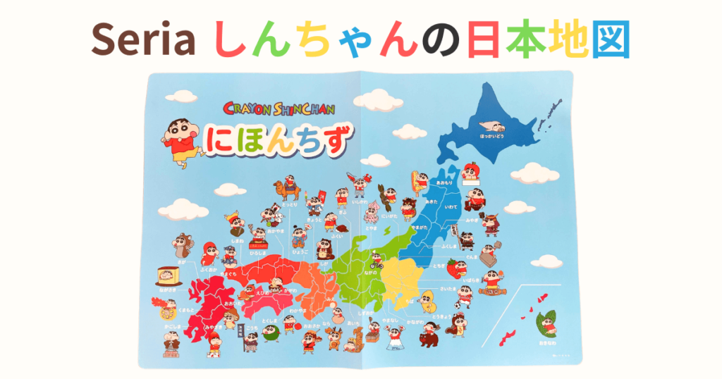 セリア クレヨンしんちゃん 日本地図