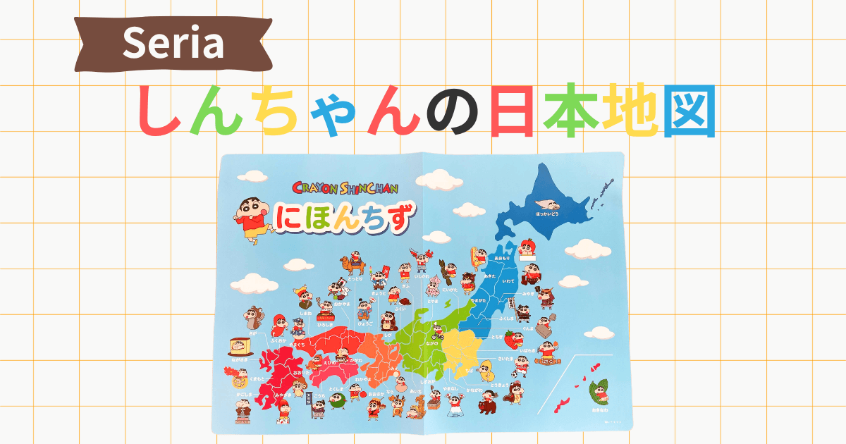 セリア クレヨンしんちゃん 日本地図