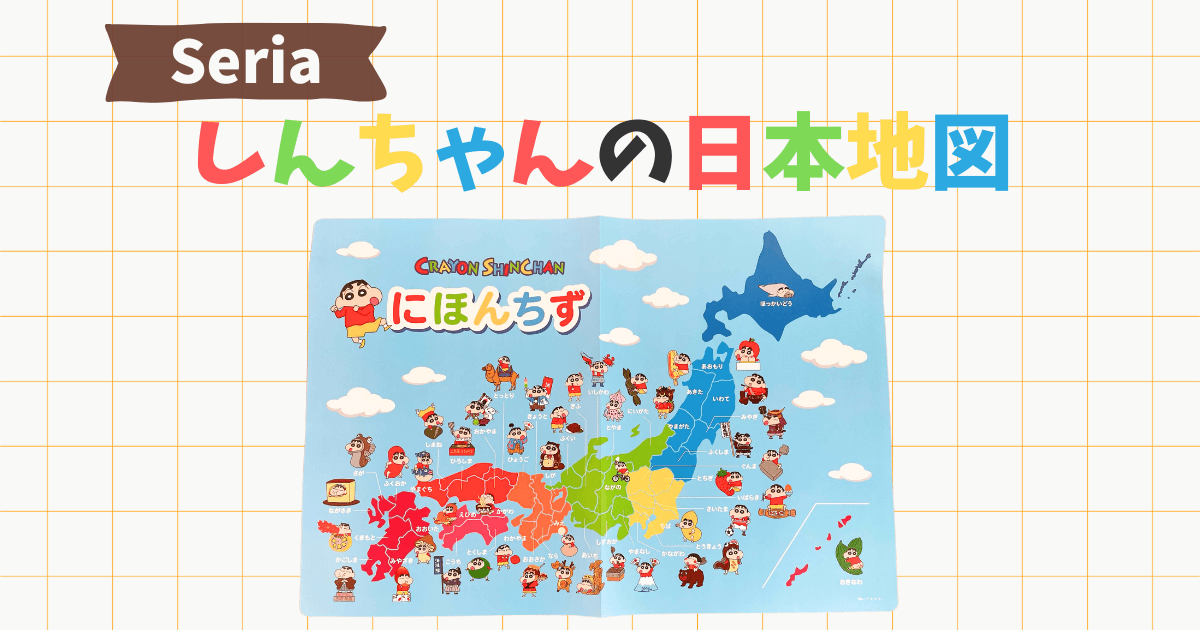 100均セリアのクレヨンしんちゃんの日本地図