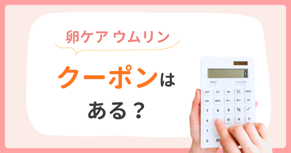 ウムリン クーポン