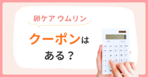 ウムリン クーポン