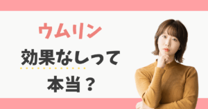ウムリンは効果なし？