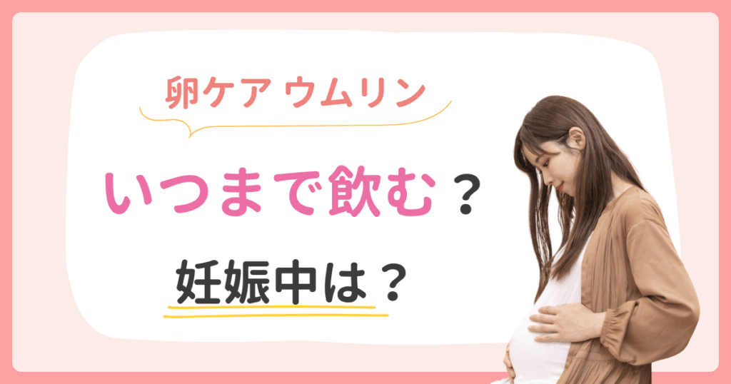 ウムリン 妊娠中 いつまで