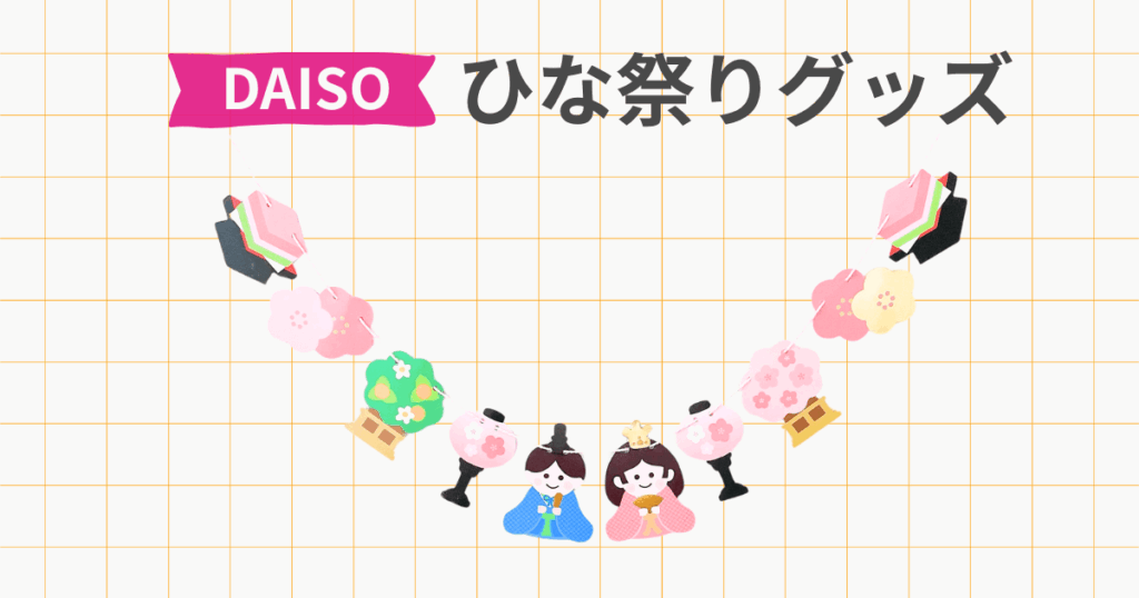 ダイソー ひな祭りグッズ