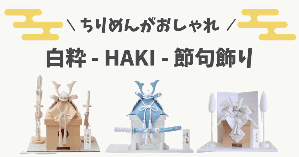 HAKI(ハキ)の兜 クーナセレクト
