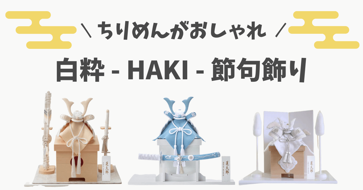 HAKI(ハキ)の兜 クーナセレクト