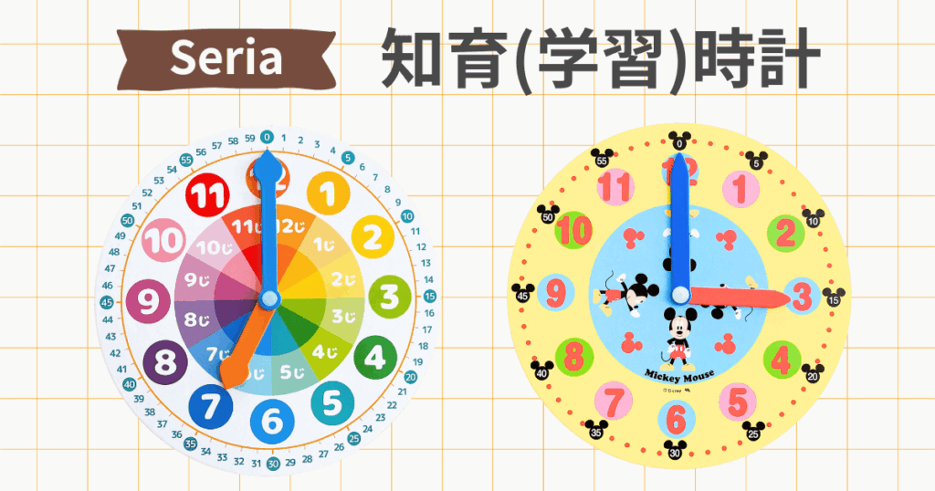 セリア 知育時計 ディズニー