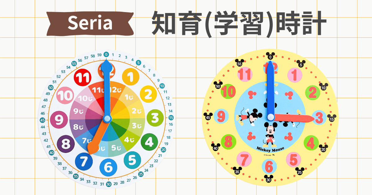 セリア 知育時計 ディズニー