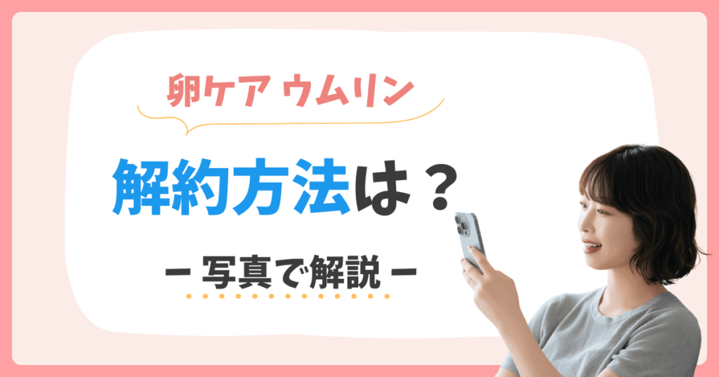 ウムリン 解約 定期購入