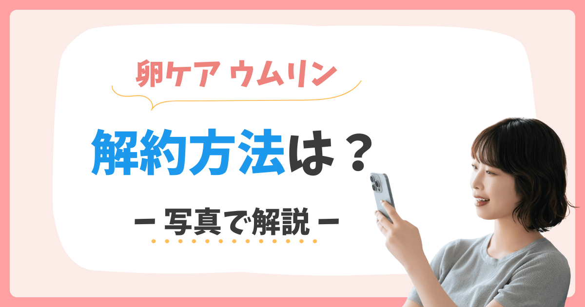 ウムリン 解約 定期購入