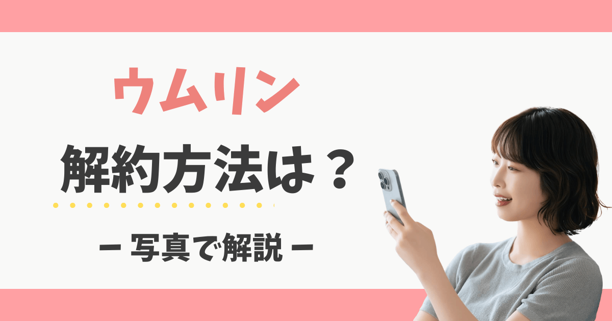 ウムリンの解約方法