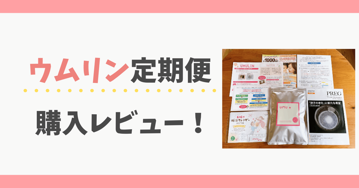 ウムリン定期便レビュー