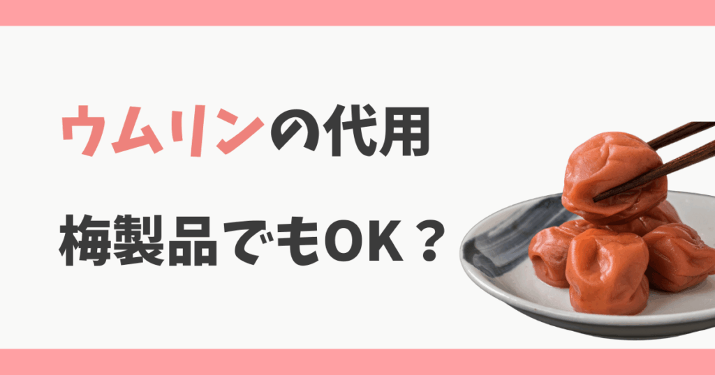 ウムリンの代用は梅干しや梅肉エキス