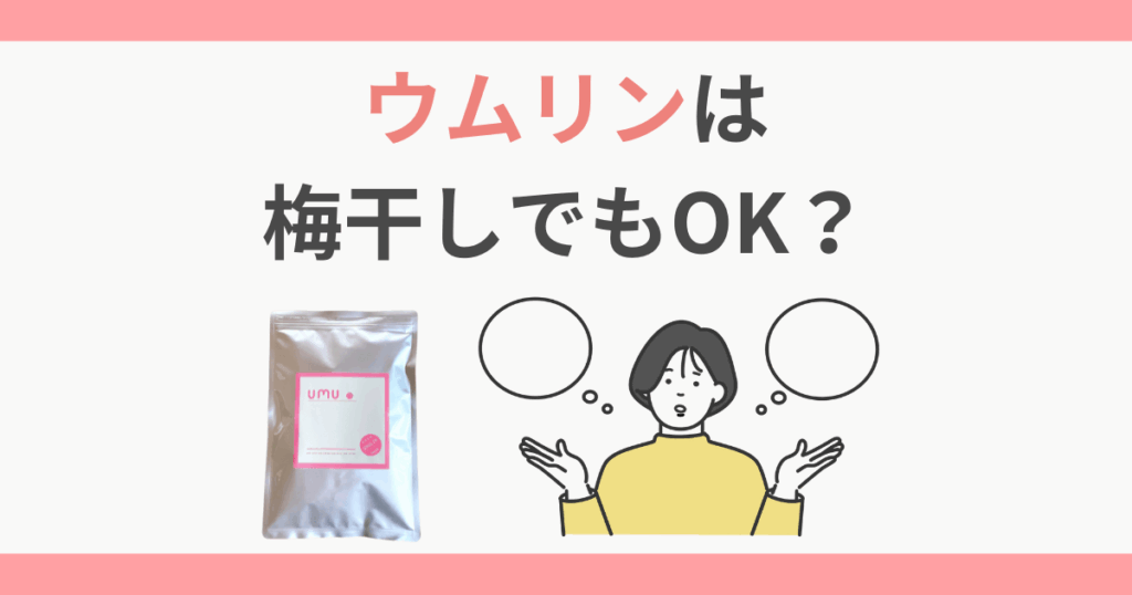 ウムリン 梅干し　梅肉エキス