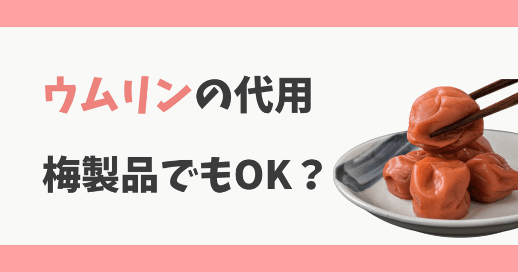 ウムリンの代用は梅干しや梅肉エキス