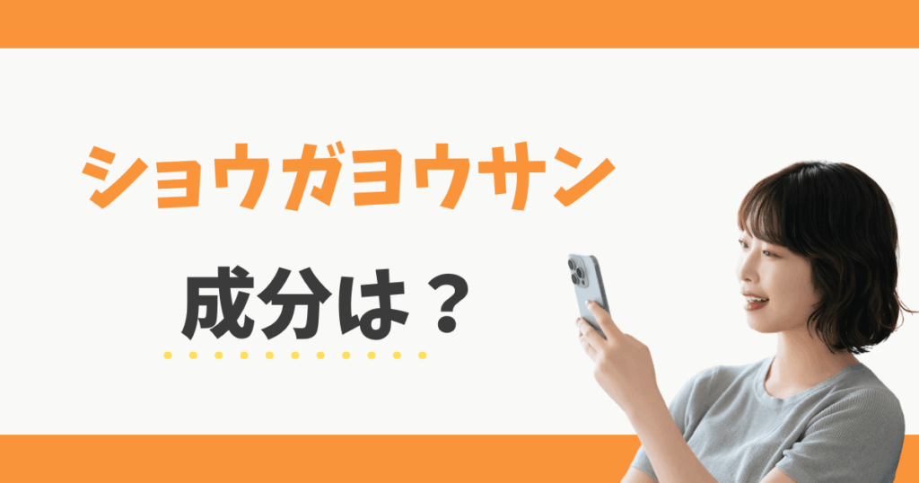 ショウガヨウサンの成分