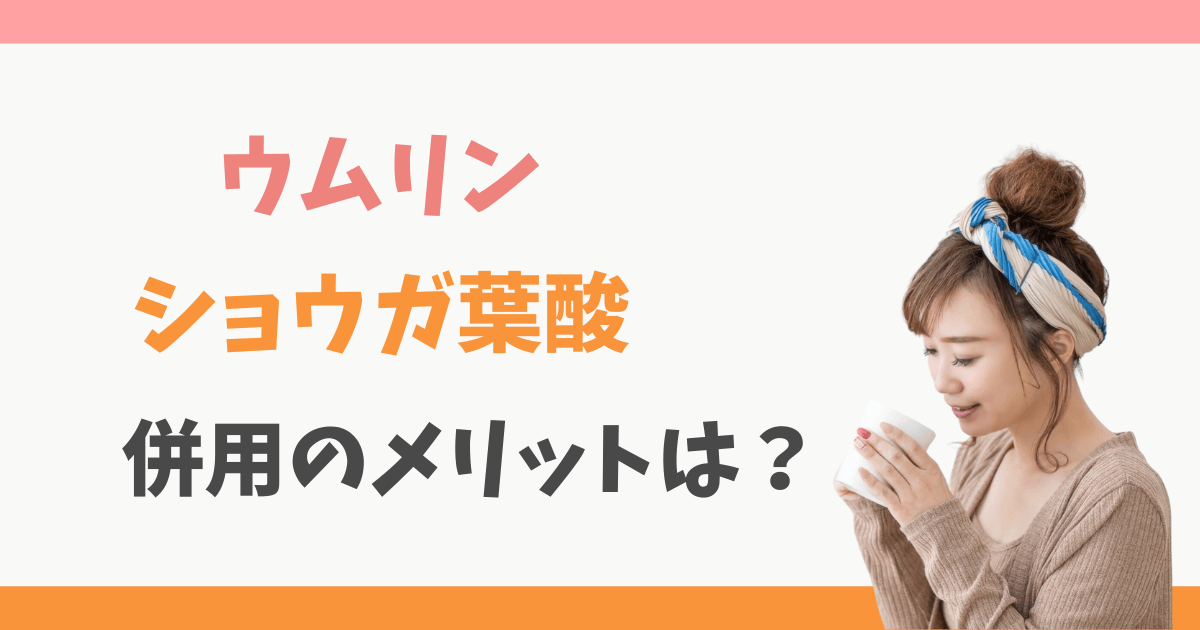 ウムリンとショウガヨウサン