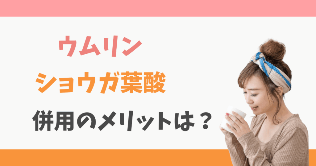 ウムリンとショウガヨウサン