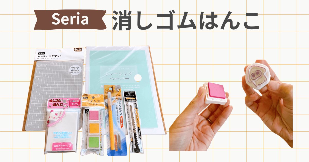 セリア 消しゴムはんこ 作り方