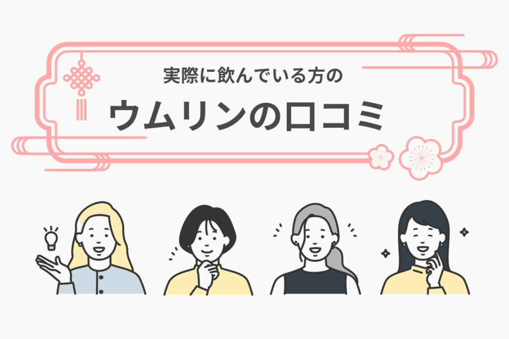 ウムリン 口コミ