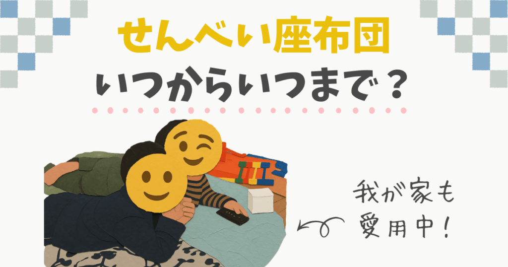 せんべい座布団はいつからいつまで