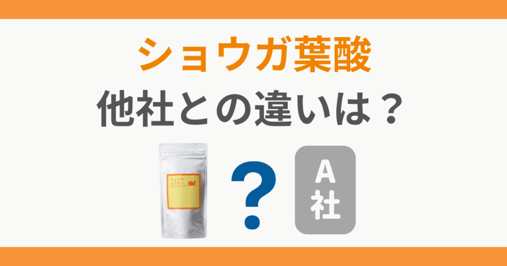 ショウガ葉酸　温活　葉酸サプリ