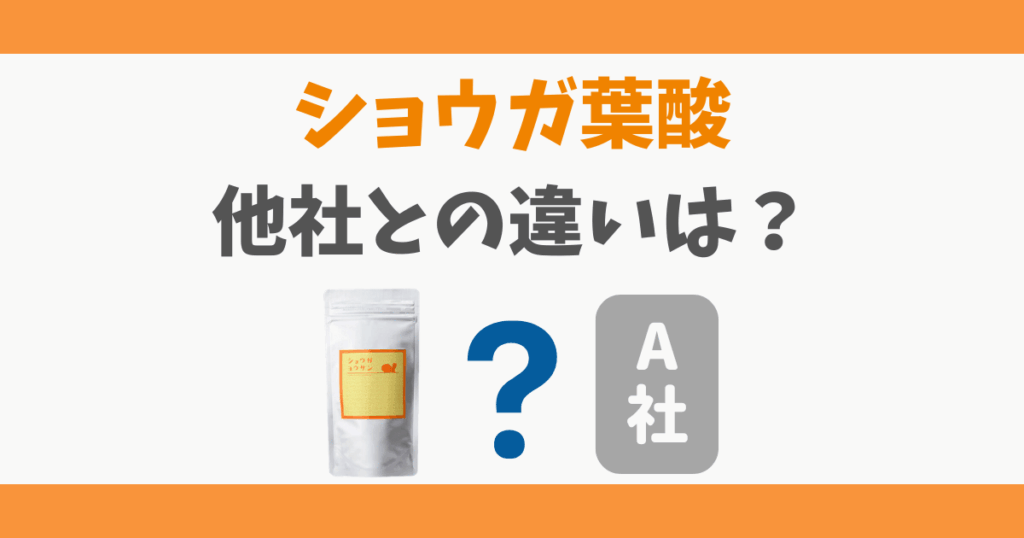 ショウガヨウサンと他社の違い
