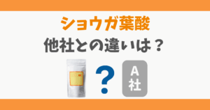 ショウガヨウサンと他社の違い
