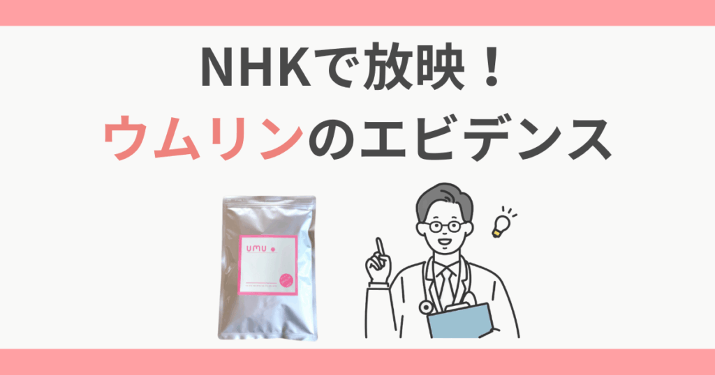 ウムリン nhk エビデンス