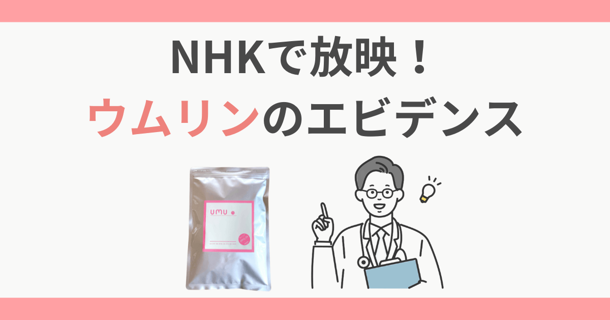 ウムリン nhk エビデンス