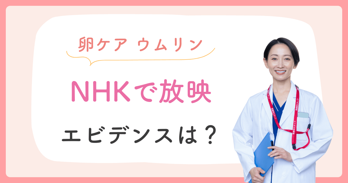 ウムリン nhk エビデンス