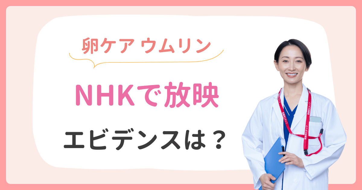 ウムリン エビデンス NHK