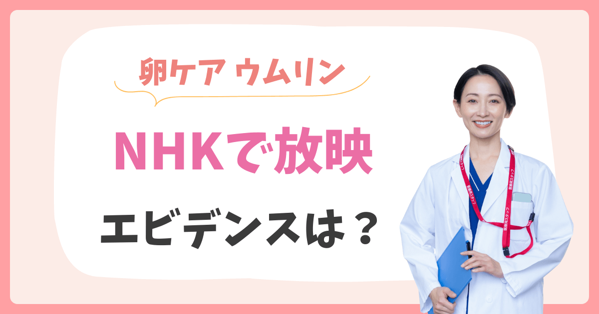 ウムリン エビデンス NHK