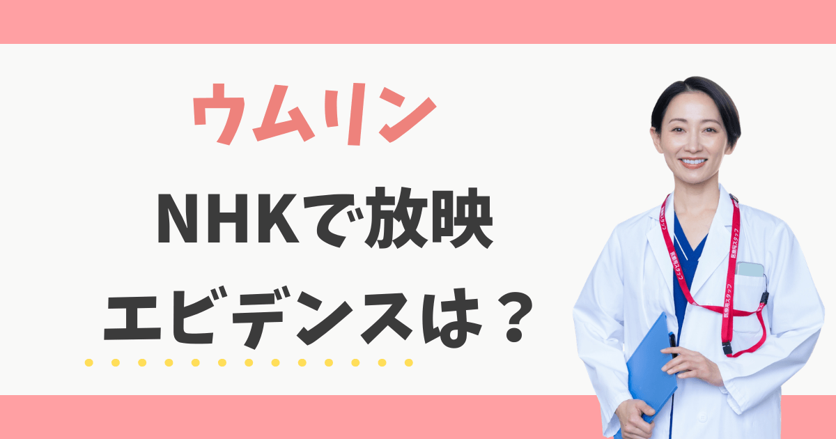 ウムリンのエビデンスは？NHK