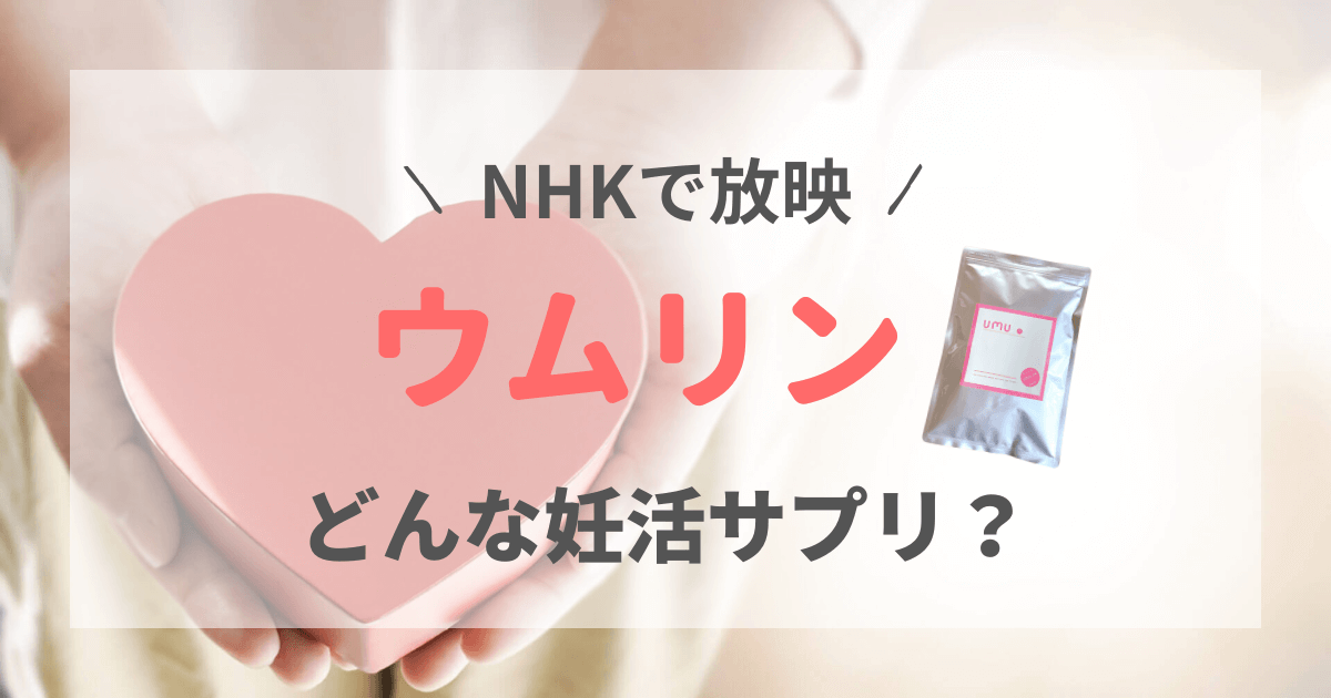 ウムリン　nhk