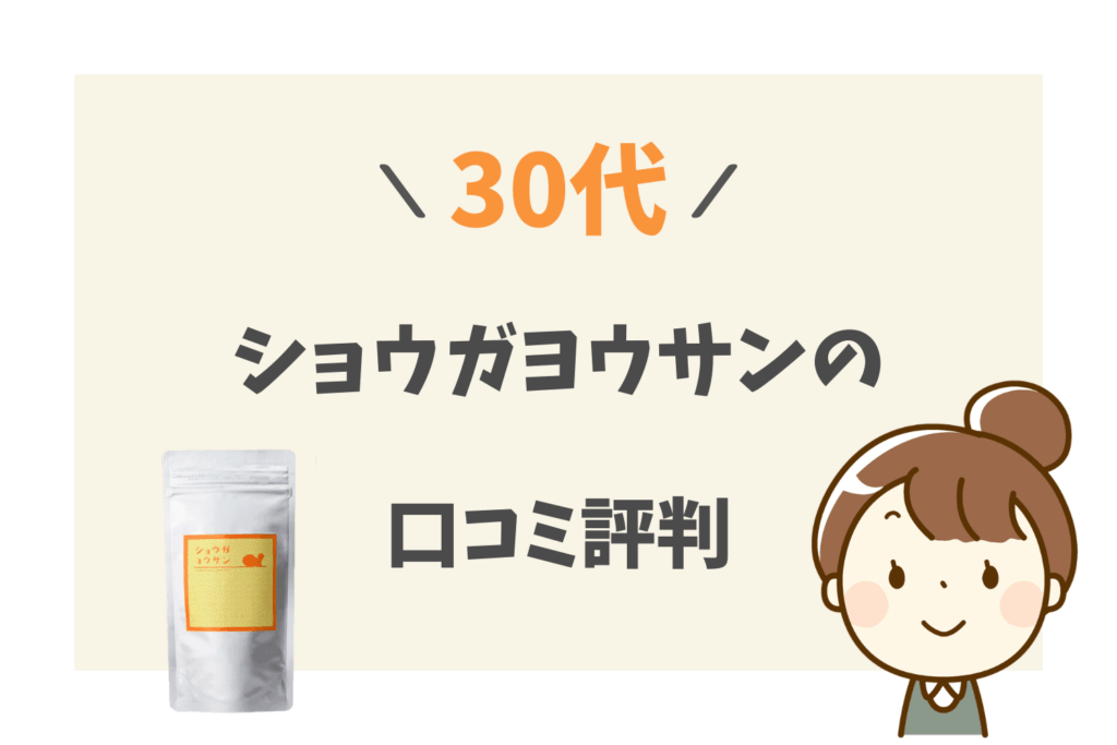 ショウガヨウサンの30代の口コミ
