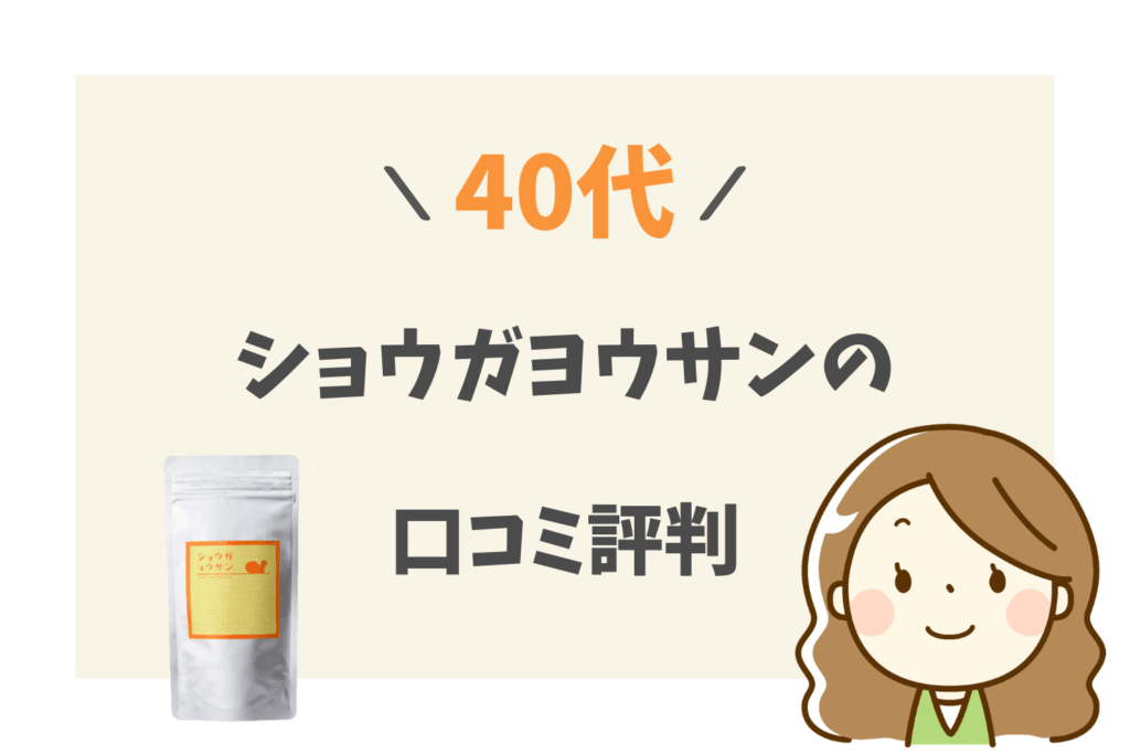 ショウガヨウサンの40代の口コミ
