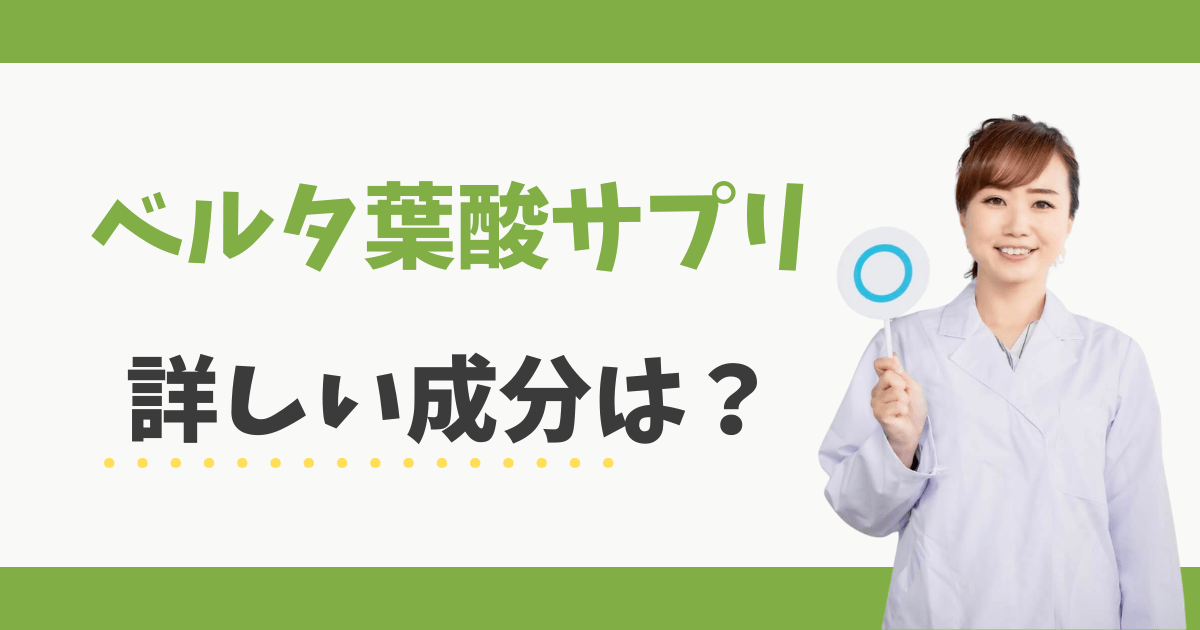 ベルタ葉酸サプリの成分は？つわりに効果？