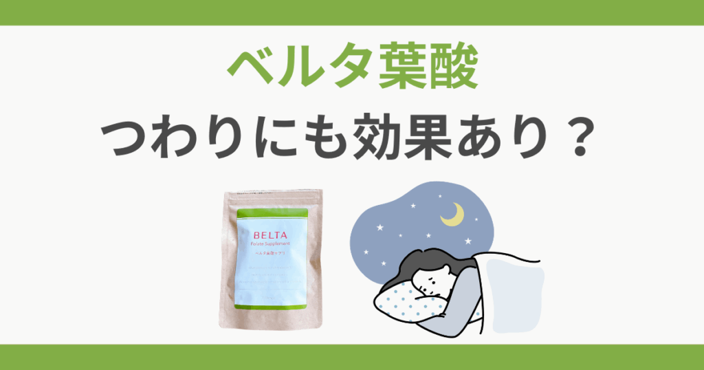 ベルタ葉酸サプリ 成分 つわり