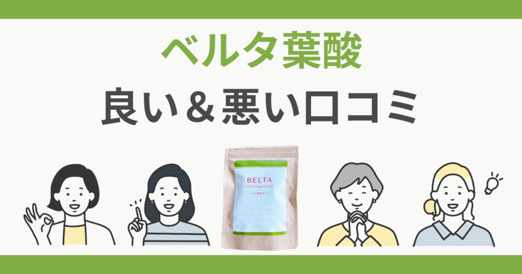 ベルタ葉酸サプリ 口コミ