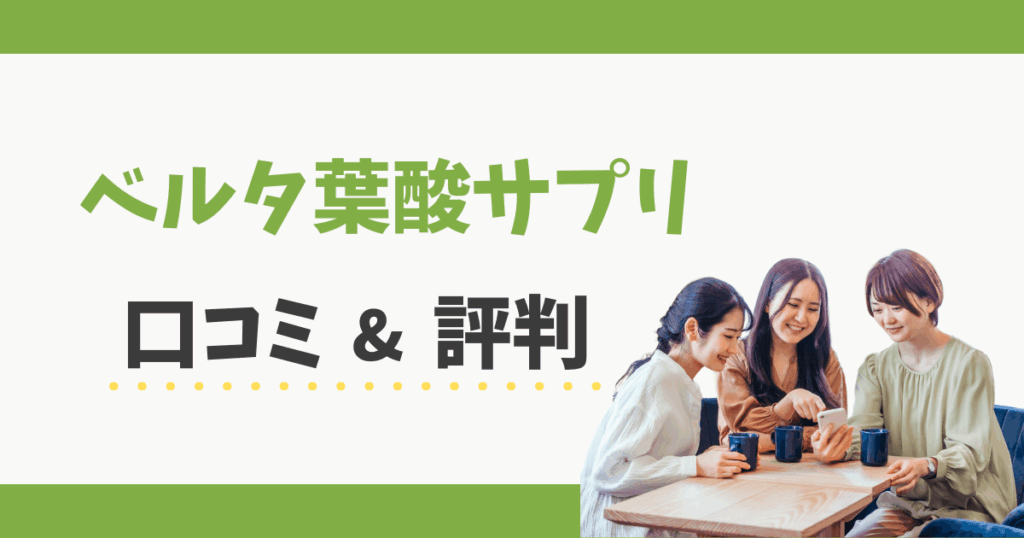 ベルタ葉酸サプリの口コミ評判