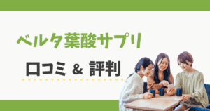 ベルタ葉酸サプリの口コミ評判