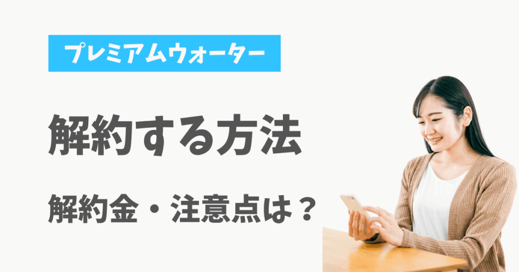 プレミアムウォーター　解約